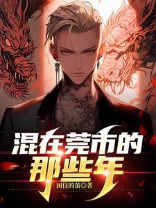 莞市,我为王! 莞市,我为王!