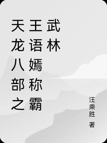天龙八部之王语嫣称霸武林 天龙八部之王语嫣称霸武林