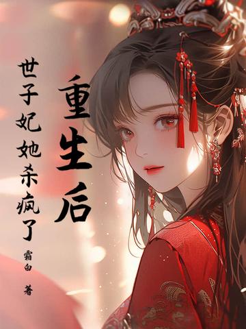 重生后,世子妃她杀疯了 重生后,世子妃她杀疯了