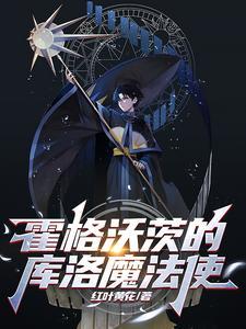 霍格沃茨的库洛魔法使 霍格沃茨的库洛魔法使