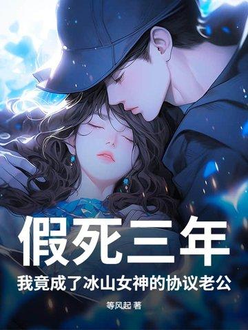 假死三年,我竟成了冰山女神的协议老公 假死三年,我竟成了冰山女神的协议老公