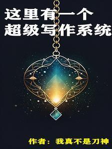 这里有一个超级写作系统 这里有一个超级写作系统