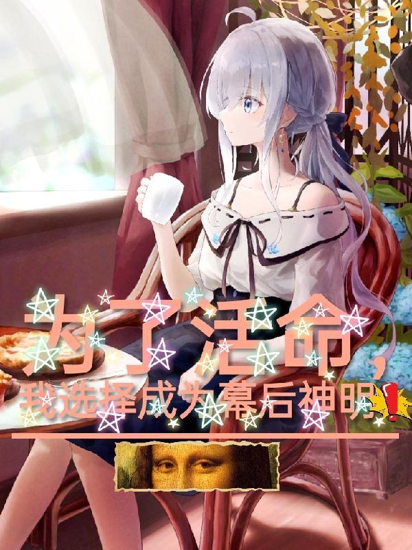 为了活命,我选择成为幕后神明! 为了活命,我选择成为幕后神明!