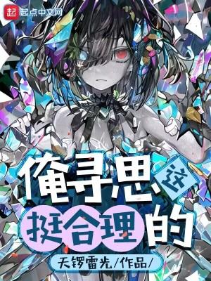 俺寻思这挺合理的 俺寻思这挺合理的