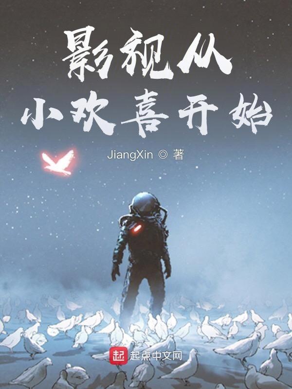 影视从小欢喜开始 影视从小欢喜开始