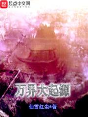 万界大起源 万界大起源