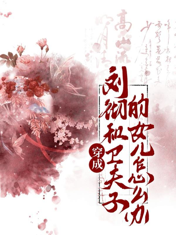 风流极品小仙医 第1章 风流极品小仙医 第1章