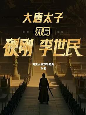我独获史诗天赋 平躺小青年 我独获史诗天赋 平躺小青年