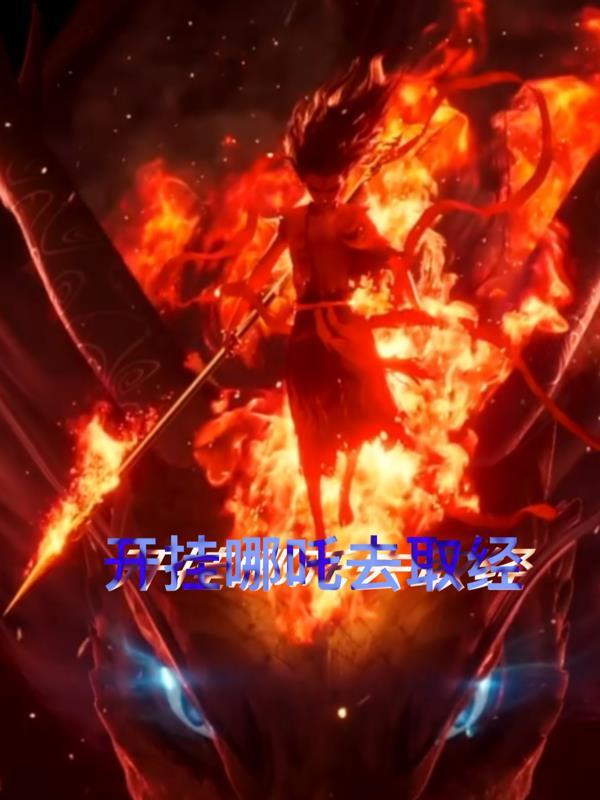 我的异世界是游戏模式无错序版 我的异世界是游戏模式无错序版