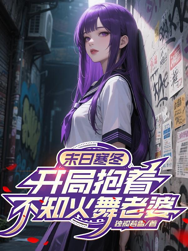 末日寒冬开局抱着不知火舞老婆 末日寒冬开局抱着不知火舞老婆