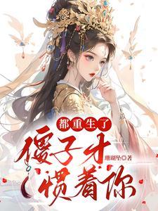 重生后我只能和坏女孩谈恋爱 重生后我只能和坏女孩谈恋爱