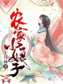 农家小娘子赵阿福 农家小娘子赵阿福