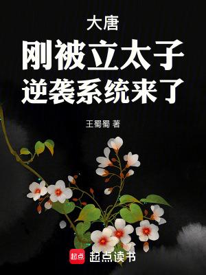 穿越成大唐李恪为主角 穿越成大唐李恪为主角