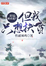 开局继承遗产,但我只想扶贫 开局继承遗产,但我只想扶贫