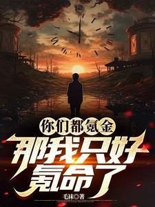 不是我电子女友咋修成剑仙了完整版 不是我电子女友咋修成剑仙了完整版