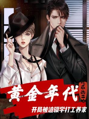 黄金年代:开局被逼辍学打工养家 黄金年代:开局被逼辍学打工养家