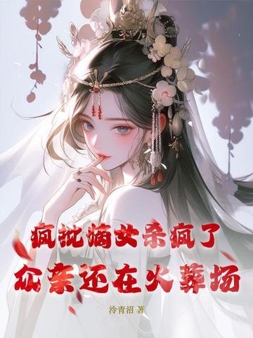 渣总在为白月光放烟花168 渣总在为白月光放烟花168